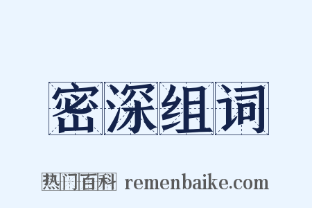 密深组词是什么意思的图片